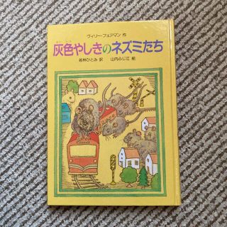 灰色やしきのネズミたち　もう1冊選んで400円(絵本/児童書)