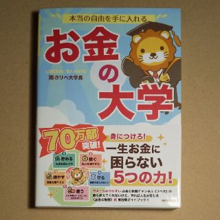 アサヒシンブンシュッパン(朝日新聞出版)の本当の自由を手に入れるお金の大学(その他)