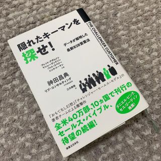 隠れたキーマンを探せ！ データが解明した最新Ｂ２Ｂ営業法(ビジネス/経済)