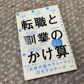 転職と副業のかけ算 生涯年収を最大化する生き方(その他)