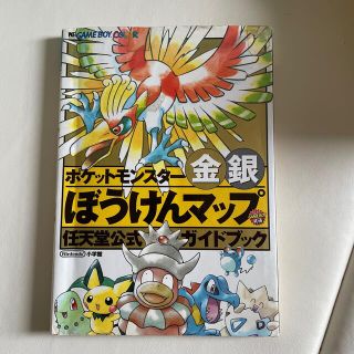 ポケットモンスタ－金銀ぼうけんマップ 任天堂公式ガイドブック　Ｇａｍｅ　ｂｏｙ　(アート/エンタメ)
