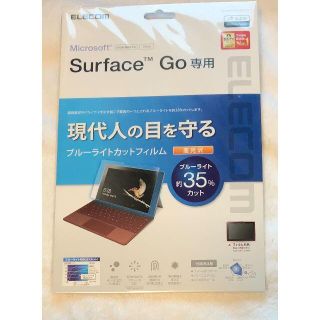 エレコム(ELECOM)のSurface Go 液晶保護フィルム ブルーライトカット 高光沢330(その他)