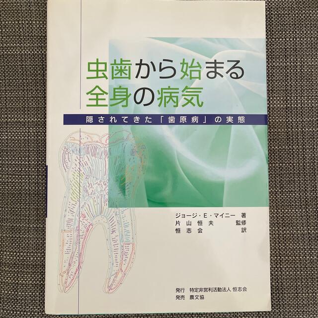 虫歯から始まる全身の病気 隠されてきた「歯原病」の実態 エンタメ/ホビーの本(健康/医学)の商品写真