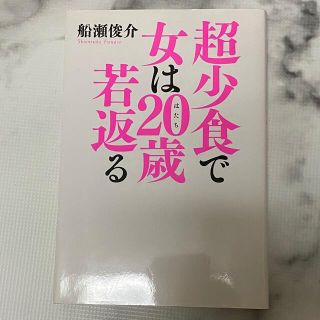 コウブンシャ(光文社)の超少食で女は２０歳若返る(ファッション/美容)