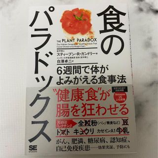 ショウエイシャ(翔泳社)の食のパラドックス ６週間で体がよみがえる食事法(健康/医学)