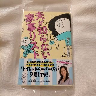 「夫が知らない家事リスト」野々村友紀子(住まい/暮らし/子育て)