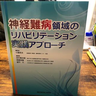 神経難病領域のリハビリテ－ション実践アプロ－チ(健康/医学)