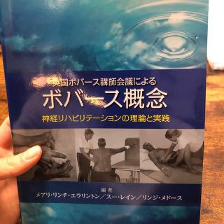 英国ボバ－ス講師会議によるボバ－ス概念 神経リハビリテ－ションの理論と実践(健康/医学)