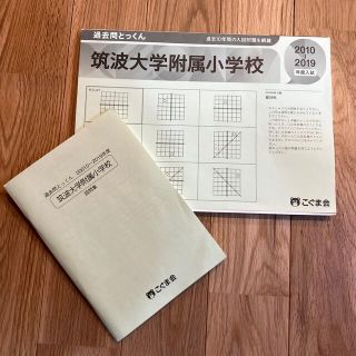 筑波大学附属小学校　過去問とっくん　2020年度版(語学/参考書)