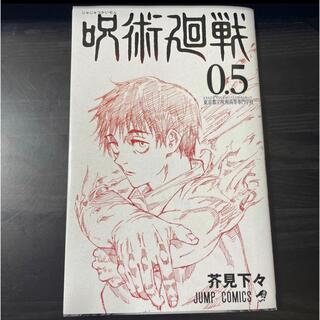 呪術廻戦0.5巻　非売品　劇場版　中古　限定(少年漫画)