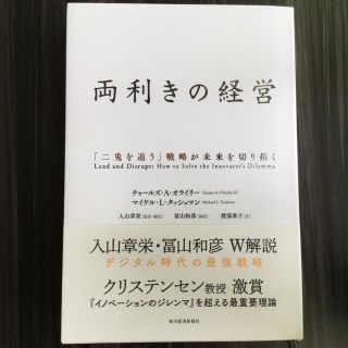 両利きの経営 「二兎を追う」戦略が未来を切り拓く(ビジネス/経済)