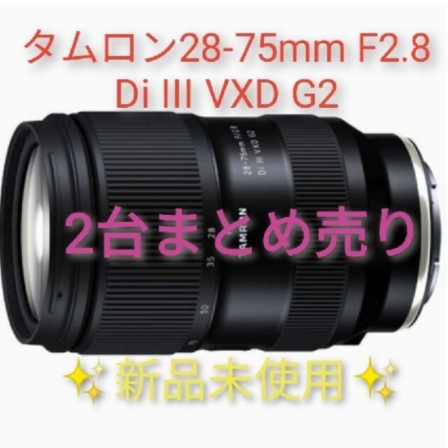『3年保証』 タムロンレンズまとめ売り　28-75mm - TAMRON F/2.8 G2 VXD III Di レンズ(ズーム)