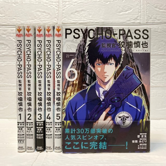 監視官狡噛慎也 全巻セット サイコパス PSYCHO-PASSの通販 by 監視官狡噛慎也 全巻セット サイコパス PSYCHO-PASSの通販 by