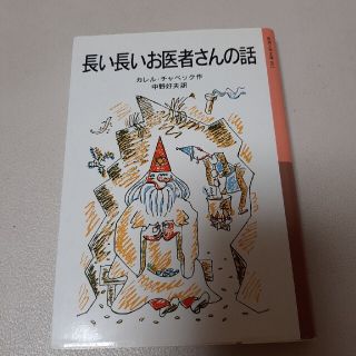 長い長いお医者さんの話 新版(絵本/児童書)