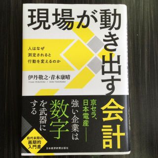 現場が動き出す会計 人はなぜ測定されると行動を変えるのか(ビジネス/経済)