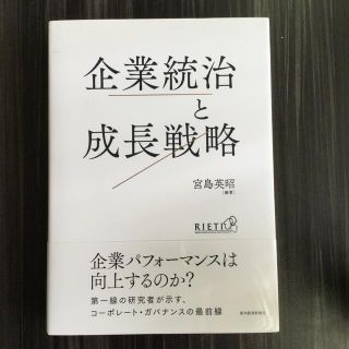 企業統治と成長戦略 ガバナンスの強化は何をもたらすのか(ビジネス/経済)