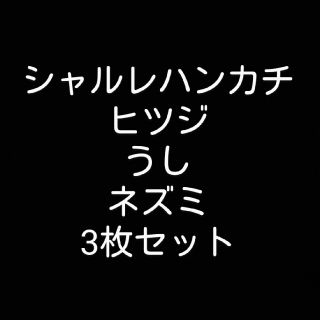 シャルレ(シャルレ)のゆきうさぎ様【新品未使用】シャルレ 干支 ひつじ、うし、ねずみハンカチ 3枚組(ハンカチ)