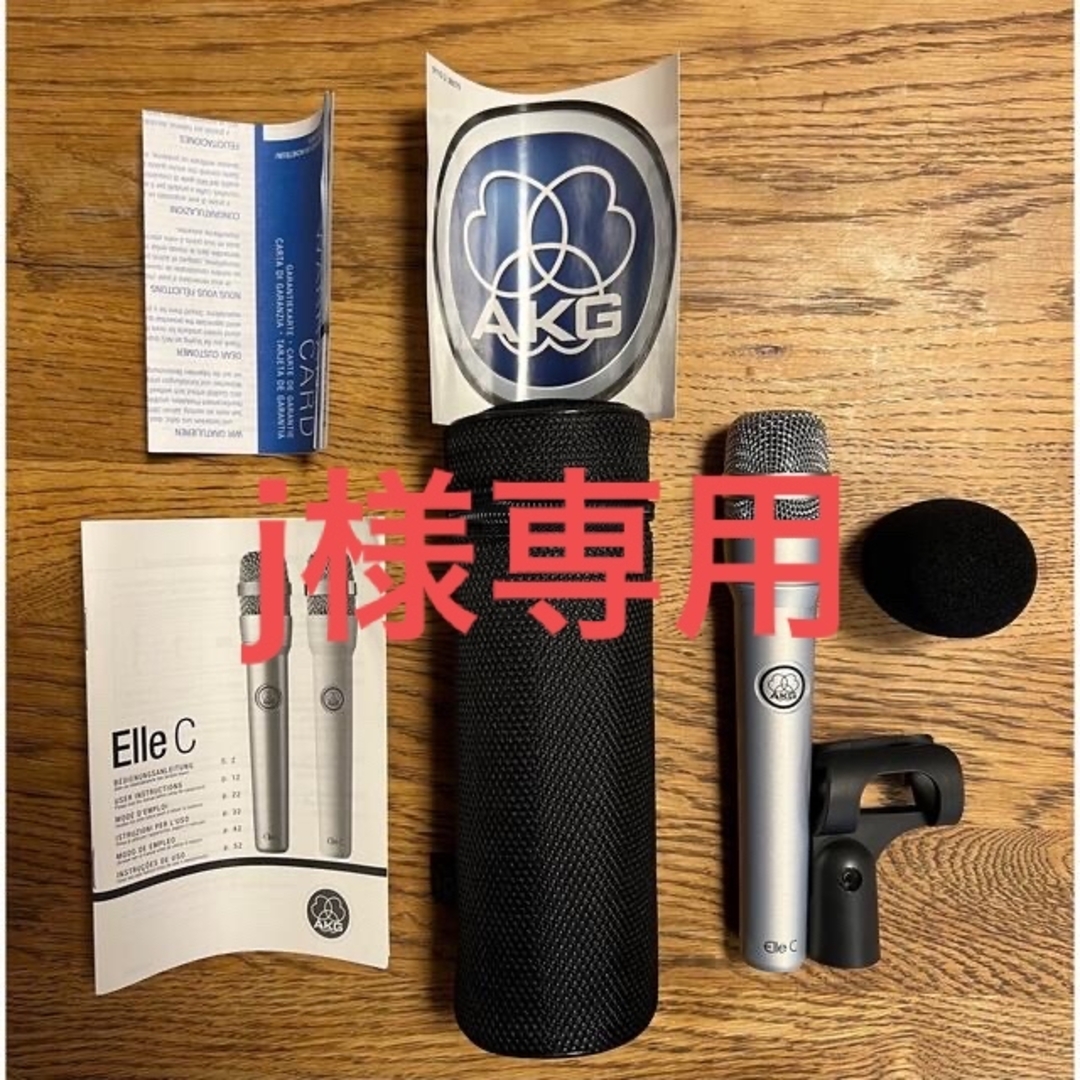 入手困難！AKG Elle C  楽器のレコーディング/PA機器(マイク)の商品写真