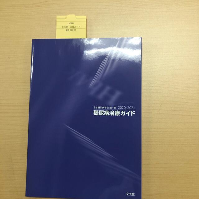 糖尿病治療ガイド ２０２０－２０２１ エンタメ/ホビーの本(健康/医学)の商品写真