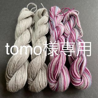 tomo様専用　草木染め刺し子糸(生地/糸)