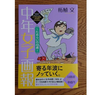 中年女子画報 ためらいの４８歳 柘植 文(文学/小説)