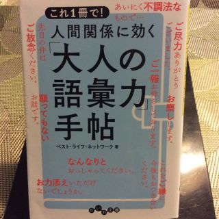 人間関係に効く「大人の語彙力」手帖 これ１冊で！(その他)