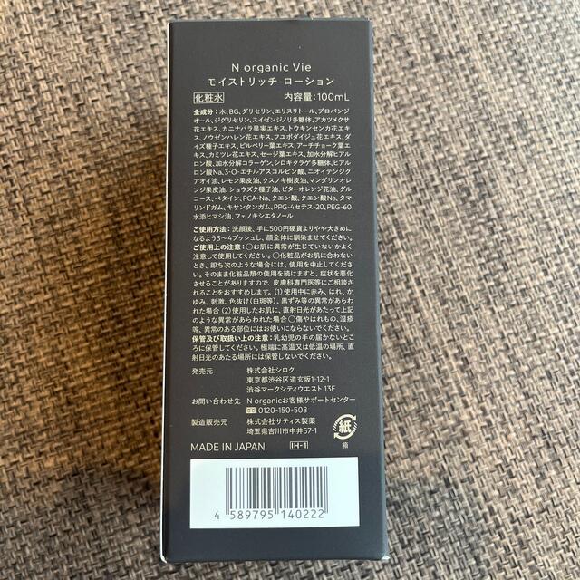 N organic Vie モイストリッチ ローション 100mL コスメ/美容のスキンケア/基礎化粧品(化粧水/ローション)の商品写真