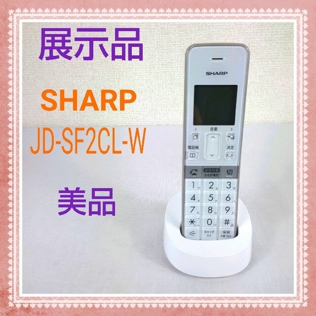 シャープ JD-SF2CL-W コードレス電話機 ホワイト系 子機1台 高質で安価 ...