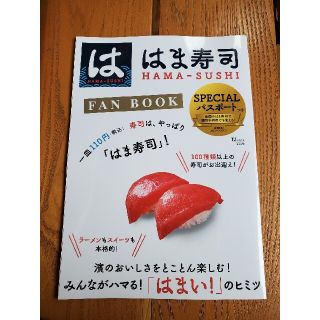 タカラジマシャ(宝島社)のはま寿司ＦＡＮ　ＢＯＯＫ ＳＰＥＣＩＡＬパスポートつき(地図/旅行ガイド)