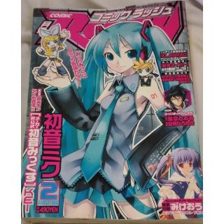 コミックラッシュ2008年２月　初音ミク(漫画雑誌)