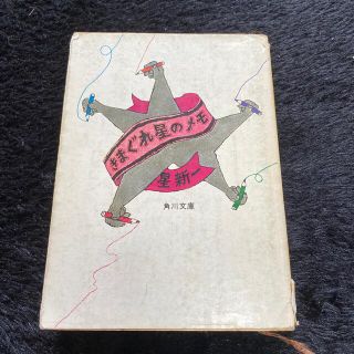 カドカワショテン(角川書店)の角川文庫『きまぐれ星のメモ』星新一(文学/小説)