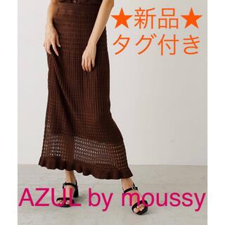 AZUL by moussy - ★新品★AZUL by MOUSSY  ニットスカート レディース