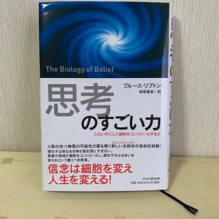 「思考」のすごい力 心はいかにして細胞をコントロ－ルするか(文学/小説)