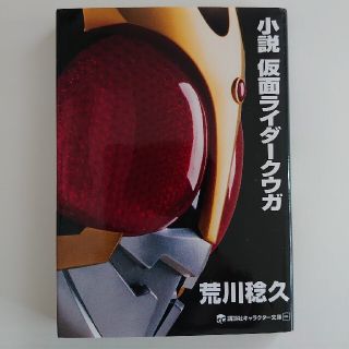 バンダイ(BANDAI)の小説仮面ライダ－クウガ(その他)