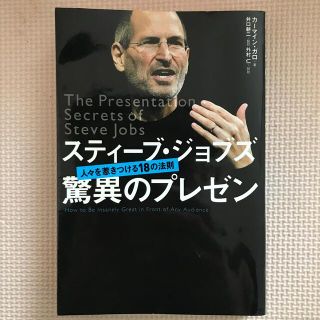 スティ－ブ・ジョブズ驚異のプレゼン 人々を惹きつける１８の法則(その他)