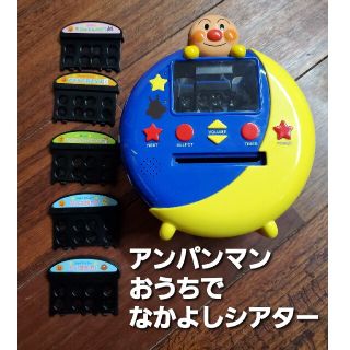 アンパンマン(アンパンマン)の【中古品】アンパンマン おうちでなかよしシアター（カートリッジ5個付・電池付）(キャラクターグッズ)