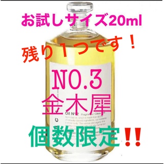 no3(Number Three) - track oil♡トラックオイル♡NO3金木犀　20mlお試しサイズ