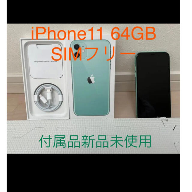 iPhone 11 グリーン 64GB SIMフリー