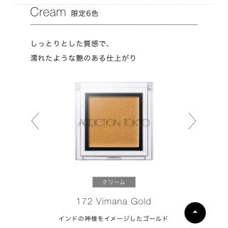 アディクション(ADDICTION)のADDICTION アイシャドウ　172 vimana gold(アイシャドウ)