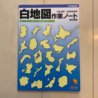 白地図作業ノ－ト 中学受験用 改訂新版(語学/参考書)