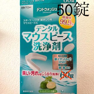 デンタルマウスピース洗浄剤＊50個(口臭防止/エチケット用品)