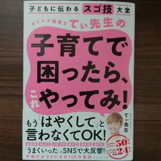 ダイヤモンドシャ(ダイヤモンド社)のカリスマ保育士てぃ先生の子育てで困ったら、これやってみ！ 子どもに伝わるスゴ技(住まい/暮らし/子育て)