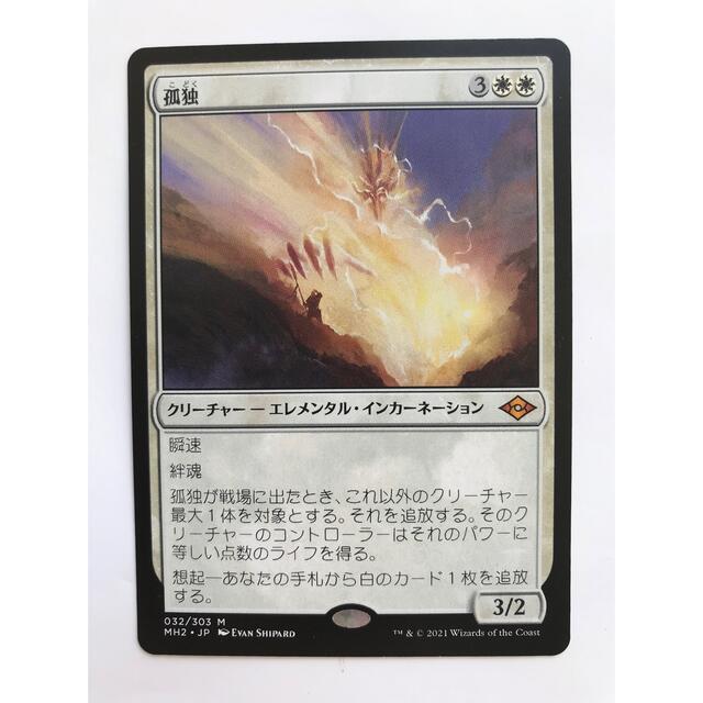 MTGモダンホライゾン2版「孤独」