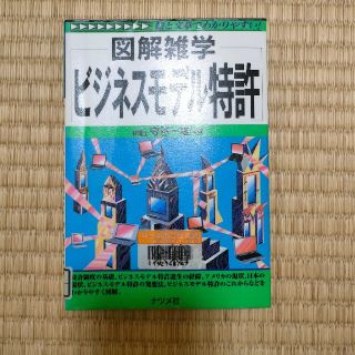 ビジネスモデル特許 図解雑学　絵と文章でわかりやすい！(科学/技術)