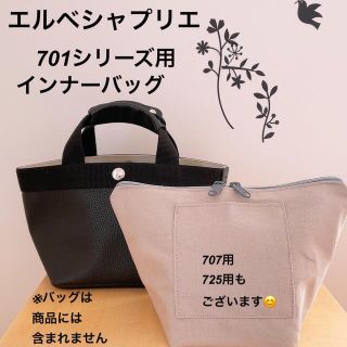 ハンドメイド インナーバッグ エルベシャプリエ 707c 中敷 も販売 www