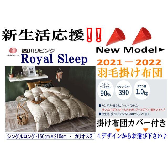 新品未使用】西川の羽毛掛け布団 SL 150×210 | monsterdog.com.br