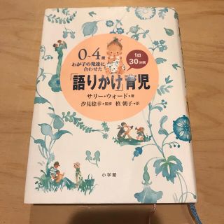 ショウガクカン(小学館)の「語りかけ」育児 ０～４歳わが子の発達に合わせた　１日３０分間(その他)