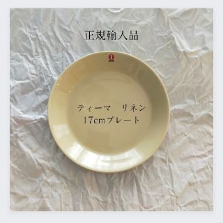 イッタラ(iittala)の【未使用】ティーマ　リネン　17cmプレート(食器)