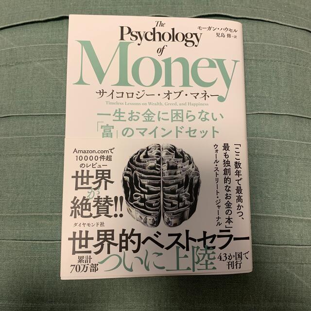 サイコロジー・オブ・マネー 一生お金に困らない「富」のマインドセット エンタメ/ホビーの本(ビジネス/経済)の商品写真