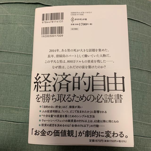 サイコロジー・オブ・マネー 一生お金に困らない「富」のマインドセット エンタメ/ホビーの本(ビジネス/経済)の商品写真